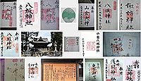 八坂神社(香取市佐原)の御朱印