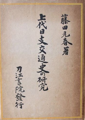 藤田元春『上代日支交通史の研究 (1943年)』 - 邪馬台国畿内説、卑弥呼はヤマトヒメ、トヨスキイリビメのキャプチャー