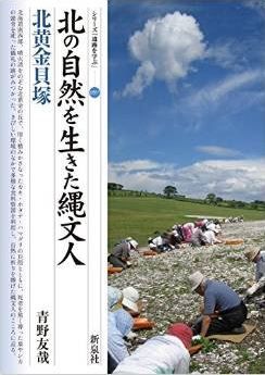 青野友哉『北の自然を生きた縄文人・北黄金貝塚 (シリーズ「遺跡を学ぶ」097)』のキャプチャー