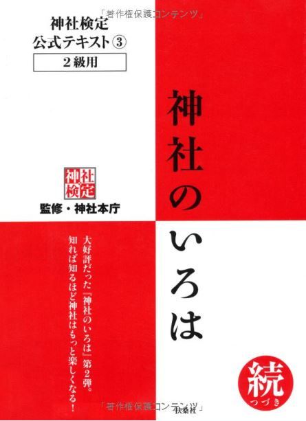 神社検定公式テキスト3『神社のいろは 続(つづき)』 (神社検定公式テキスト 3)