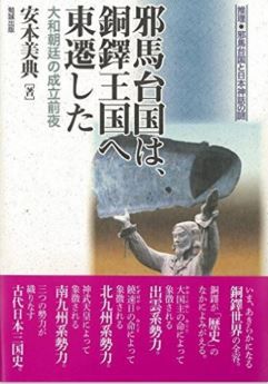 邪馬台国は、銅鐸王国へ東遷した 大和朝廷の成立前夜