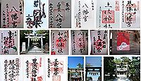 久礼八幡宮の御朱印