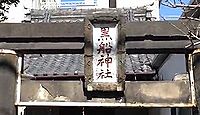 黒船稲荷神社 - 雀森・於三稲荷の近く、『東海道四谷怪談』の著者・鶴屋南北の終焉の地