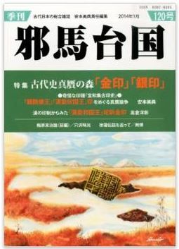 安本美典ほか『季刊 邪馬台国 2014年 01月号』 - 特集 古代史真贋の森「金印」「銀印」のキャプチャー