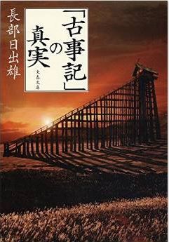 長部日出雄『「古事記」の真実 (文春文庫)』 - 神話と日本語の成立、日本人の原点を読み解くのキャプチャー