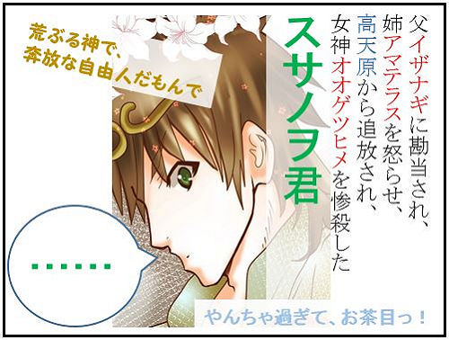 スサノヲ君の冒険：６.初恋編（１）女神惨殺後も奔放に振舞う【古事記・四コマ劇場】