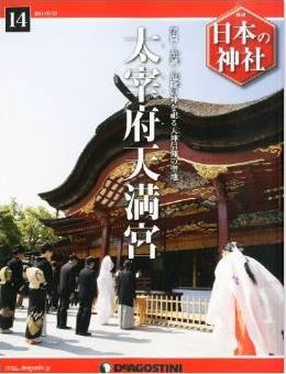 日本の神社 14号 (太宰府天満宮) [分冊百科]