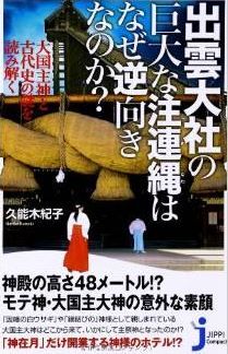 久能木紀子『出雲大社の巨大な注連縄はなぜ逆向きなのか?』 - 多くの謎への挑戦のキャプチャー
