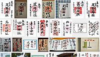 疋野神社の御朱印