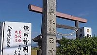 鎌田神明宮　静岡県磐田市鎌田