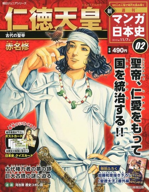 『新マンガ日本史 ２号 雑誌（朝日ジュニアシリーズ）』 - 仁徳天皇　古代の聖帝 - 赤名修のキャプチャー