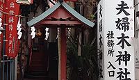 夫婦木神社　東京都新宿区大久保のキャプチャー