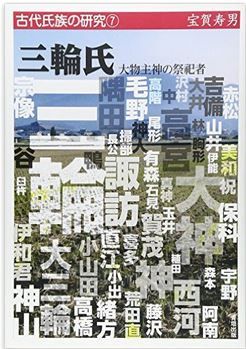 三輪氏―大物主神の祭祀者 (古代氏族の研究)