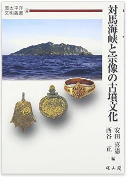 安田喜憲、西谷正『対馬海峡と宗像の古墳文化 (環太平洋文明叢書)』 - 多角的視点からのキャプチャー