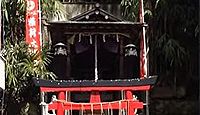 真島稲荷神社　東京都台東区谷中のキャプチャー