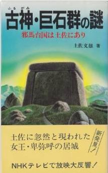 土佐文雄『古神・巨石群の謎―邪馬台国は土佐にあり (1983年)』 - 邪馬台国四国説のキャプチャー