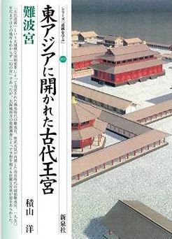積山洋『東アジアに開かれた古代王宮・難波宮 (シリーズ「遺跡を学ぶ」095)』のキャプチャー