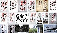 平泉寺白山神社の御朱印