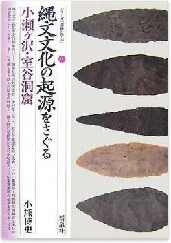 小熊博史『縄文文化の起源をさぐる・小瀬ヶ沢・室谷洞窟 (シリーズ「遺跡を学ぶ」)』のキャプチャー