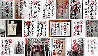 四谷於岩稲荷田宮神社の御朱印