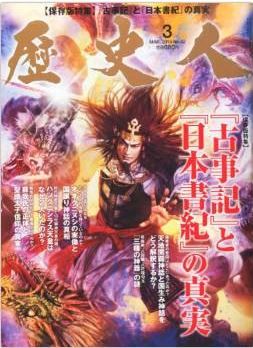 『歴史人 2014年 03月号 [雑誌]』 - 古事記と日本書紀の真実、日本神話の謎を紐解くのキャプチャー