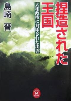 島崎晋『捏造された王国―大和政権に封印された出雲 (学研M文庫)』 - 古代出雲国の真実に迫るのキャプチャー