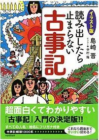 島崎晋『［イラスト版］読み出したら止まらない古事記』 - 『古事記』入門の決定版！のキャプチャー