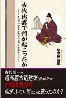 坂本屋三郎『古代出雲で何が起こったか――不比等の恐るべき謀略の全容を解明する――』のキャプチャー