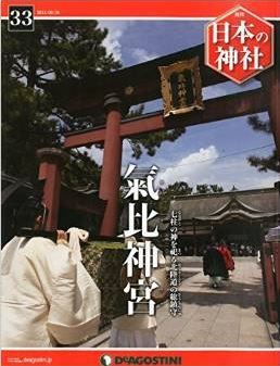 日本の神社 33号 (氣比神宮) [分冊百科]