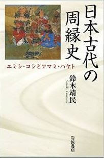 鈴木靖民『日本古代の周縁史――エミシ・コシとアマミ・ハヤト』 - 地域史を超えるのキャプチャー