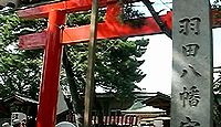 羽田八幡宮　愛知県豊橋市花田町斉藤