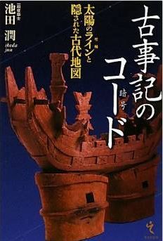 池田潤『古事記の暗号(コード)―太陽の聖軸(ライン)と隠された古代地図』のキャプチャー