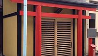 福田稲荷神社 東京都中央区日本橋本町