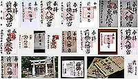 前橋八幡宮の御朱印