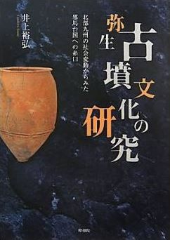 井上裕弘『弥生・古墳文化の研究―北部九州の社会変動からみた邪馬台国への糸口』のキャプチャー