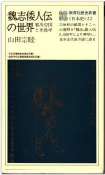 山田宗睦『魏志倭人伝の世界―邪馬台国と卑弥呼 (1979年)』 - 邪馬台国九州説のキャプチャー