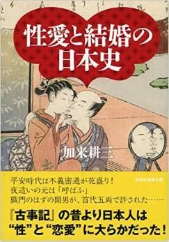 加来耕三『性愛と結婚の日本史』 - 古代から近代までの、セックスや性愛、恋愛と結婚のキャプチャー