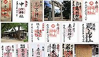 中山神社(下関市)の御朱印