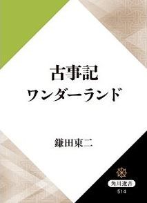 鎌田東二『古事記ワンダーランド』 - 古事記を歌謡劇として読み解き神々の息吹を感じるのキャプチャー