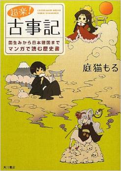 超楽! 古事記 国生みから日本建国までマンガで読む歴史書