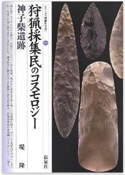 堤隆『狩猟採集民のコスモロジー・神子柴遺跡 (シリーズ「遺跡を学ぶ」089)』のキャプチャー