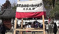 調田坐一事尼古神社 奈良県葛城市疋田