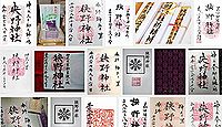 狭野神社の御朱印