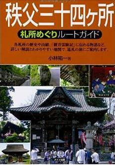 小林祐一『秩父三十四ヶ所 札所めぐりルートガイド』 - 由来や歴史、お参り方法などのキャプチャー