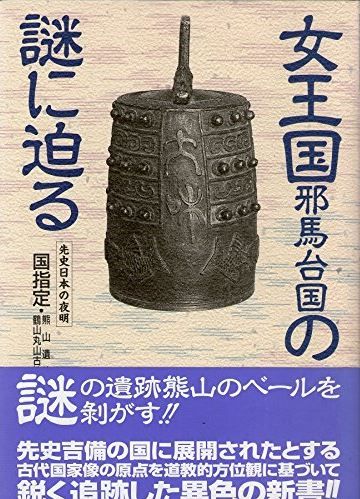 若狭哲六『女王国邪馬台国の謎に迫る―国指定・熊山遺跡鶴山丸山古墳発掘の真相』のキャプチャー