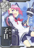 艦娘「子日」の画像