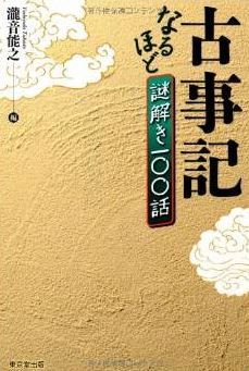 『古事記』なるほど謎解き100話