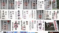 産土神社　大阪府大阪市此花区島屋の御朱印