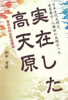 田中文也『実在した高天原~邪馬台国山陰説補論~』 - 神話や伝承には史実が含まれていたのキャプチャー