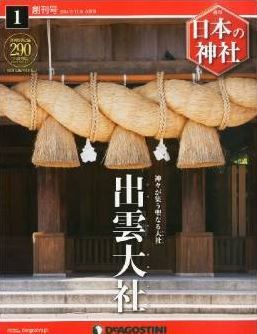 日本の神社 創刊号 (出雲大社) [分冊百科]